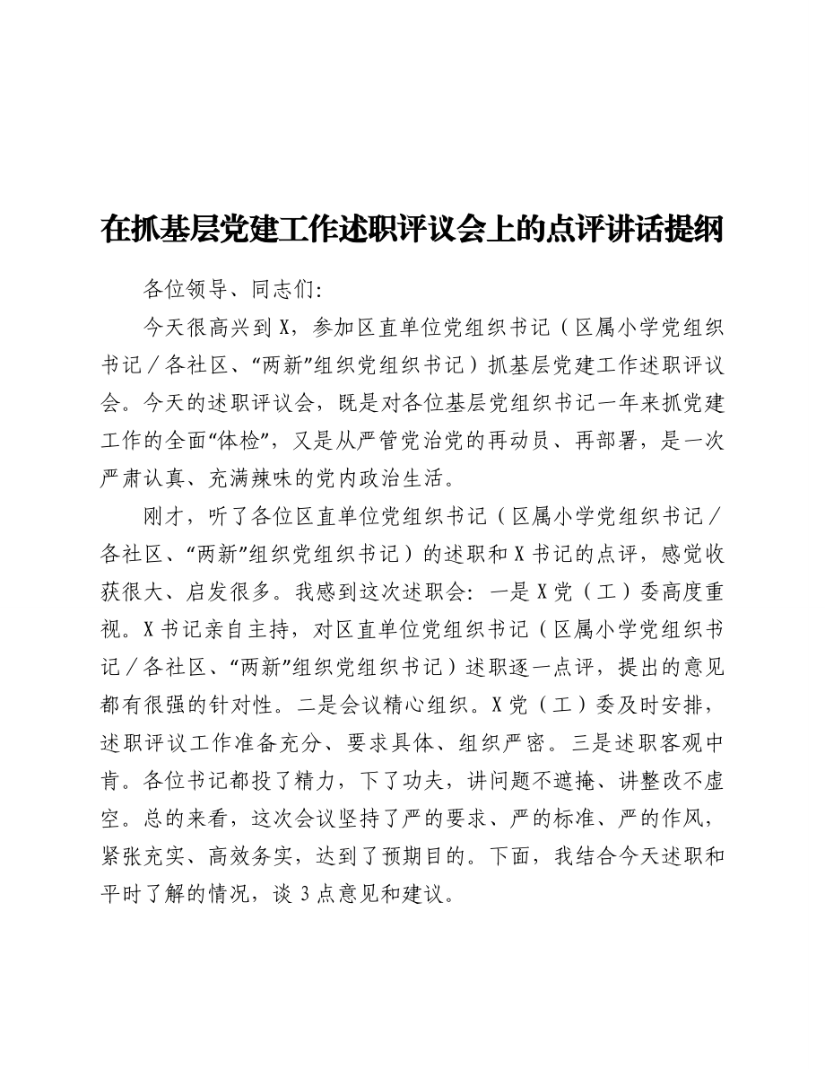 在抓基层党建工作述职评议会上的点评讲话提纲.doc_第1页