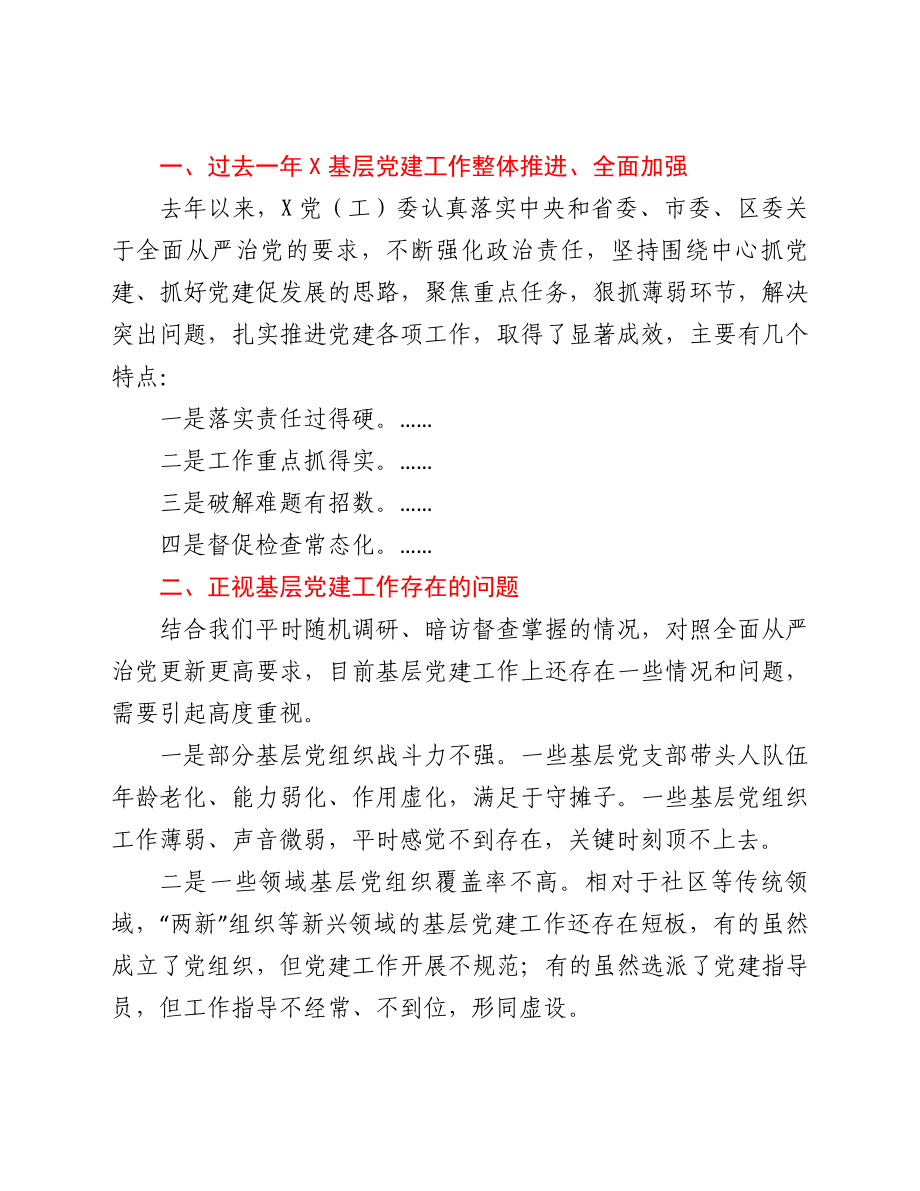 在抓基层党建工作述职评议会上的点评讲话提纲.doc_第2页