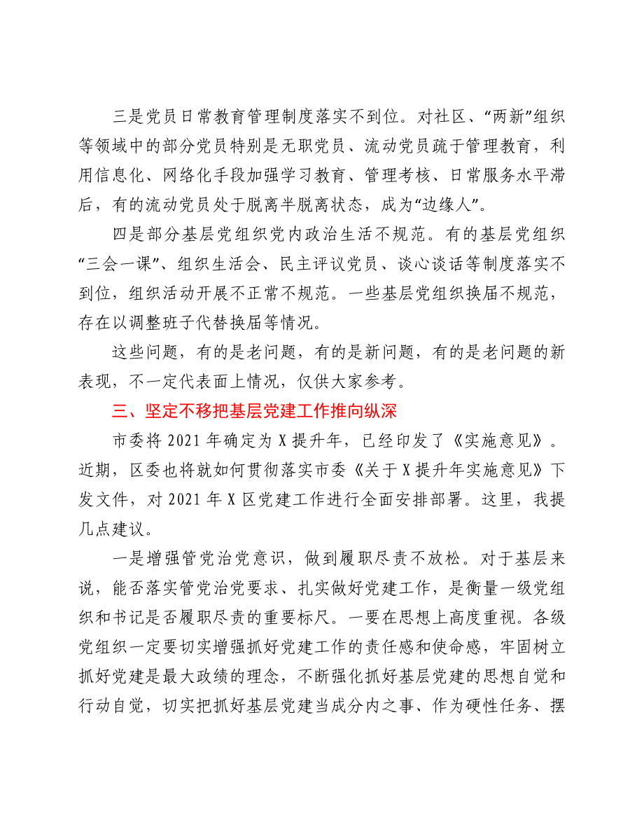 在抓基层党建工作述职评议会上的点评讲话提纲.doc_第3页