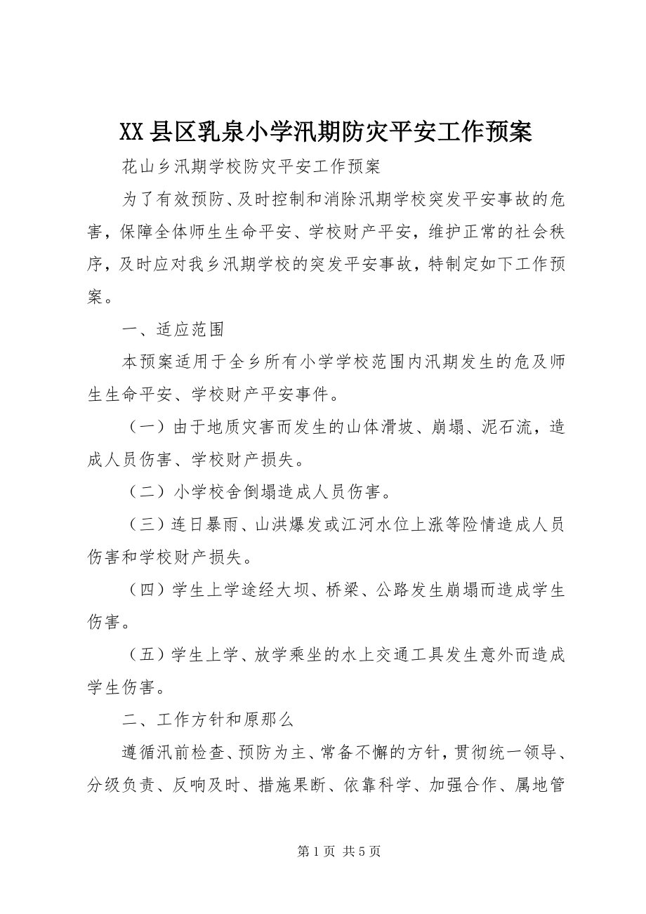 2023年XX县区乳泉小学汛期防灾安全工作预案新编.docx_第1页