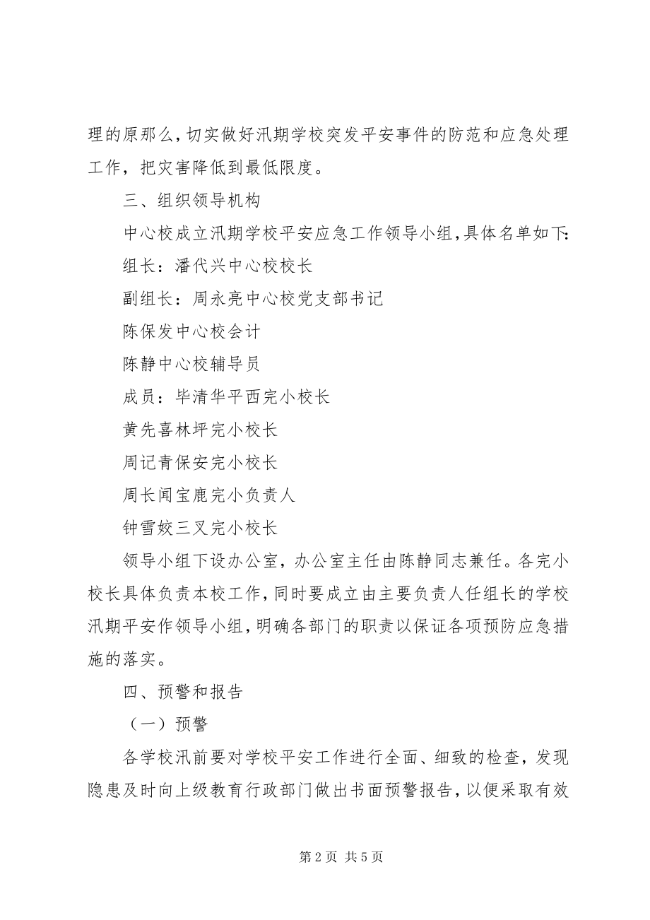 2023年XX县区乳泉小学汛期防灾安全工作预案新编.docx_第2页