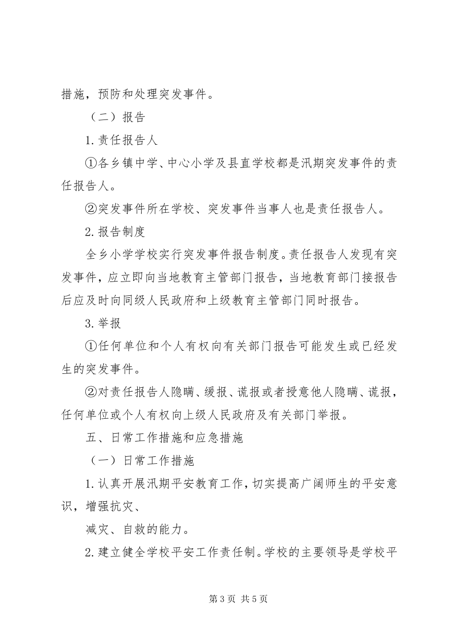 2023年XX县区乳泉小学汛期防灾安全工作预案新编.docx_第3页