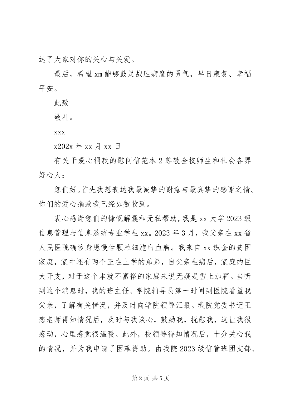 2023年有关于爱心捐款的慰问信.docx_第2页