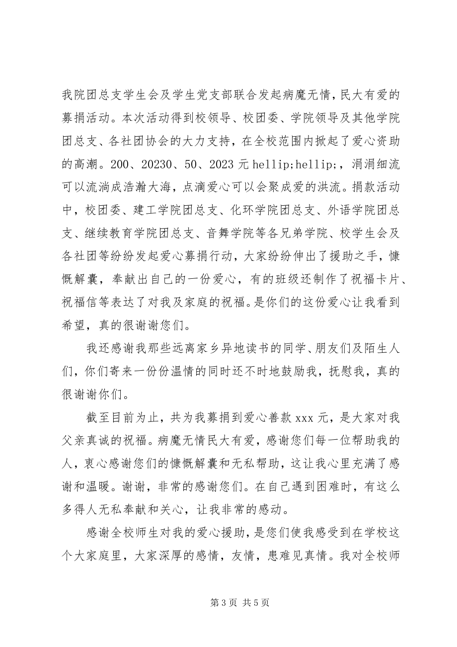 2023年有关于爱心捐款的慰问信.docx_第3页