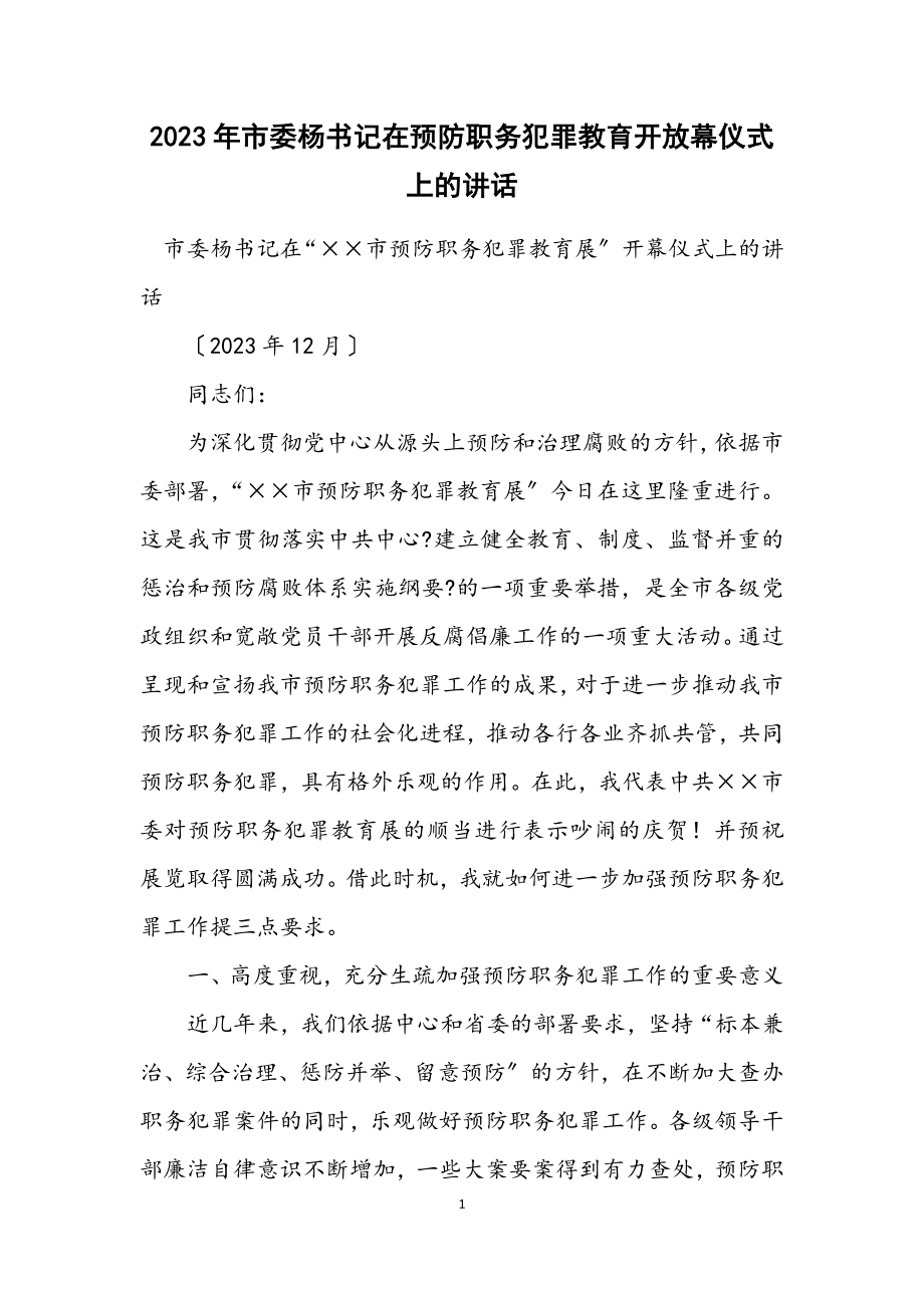 2023年市委杨书记在预防职务犯罪教育展开幕仪式上的讲话.docx_第1页