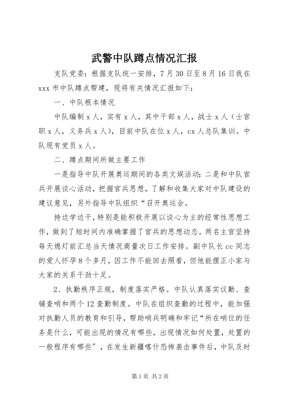 2023年武警中队蹲点情况汇报.docx_第1页