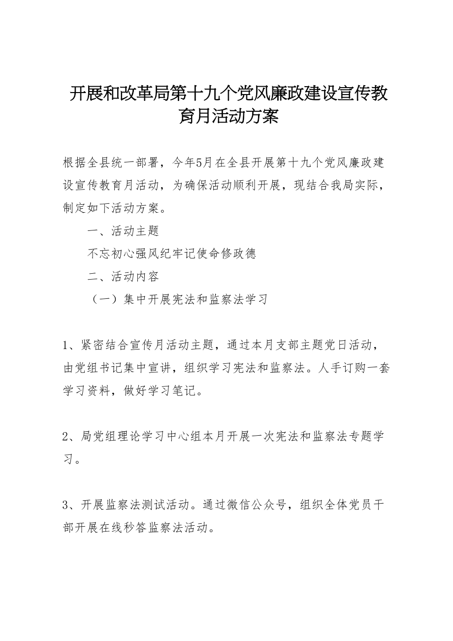 2023年发展和改革局第十九个党风廉政建设宣传教育月活动方案.doc_第1页