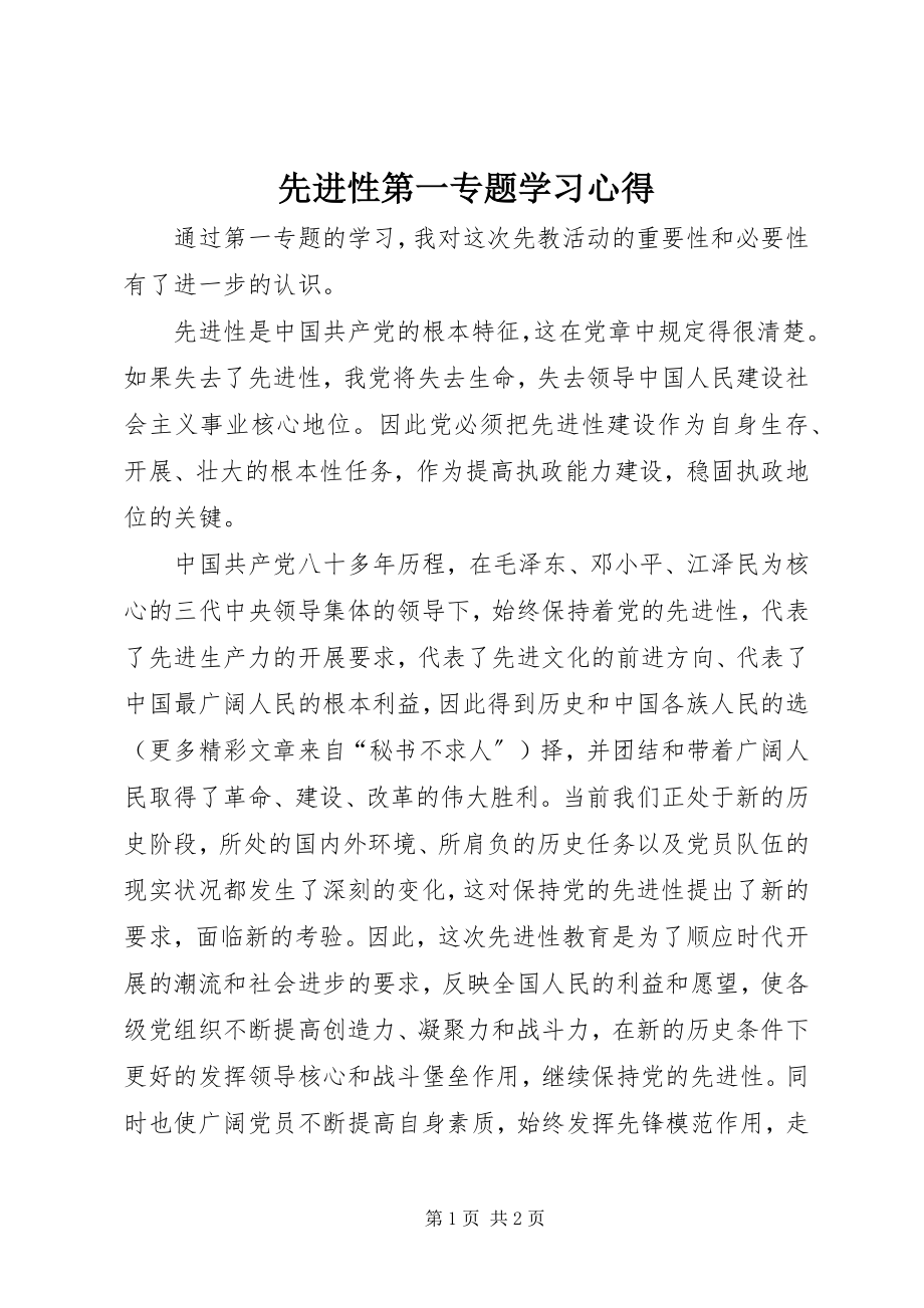 2023年先进性第一专题学习心得.docx_第1页