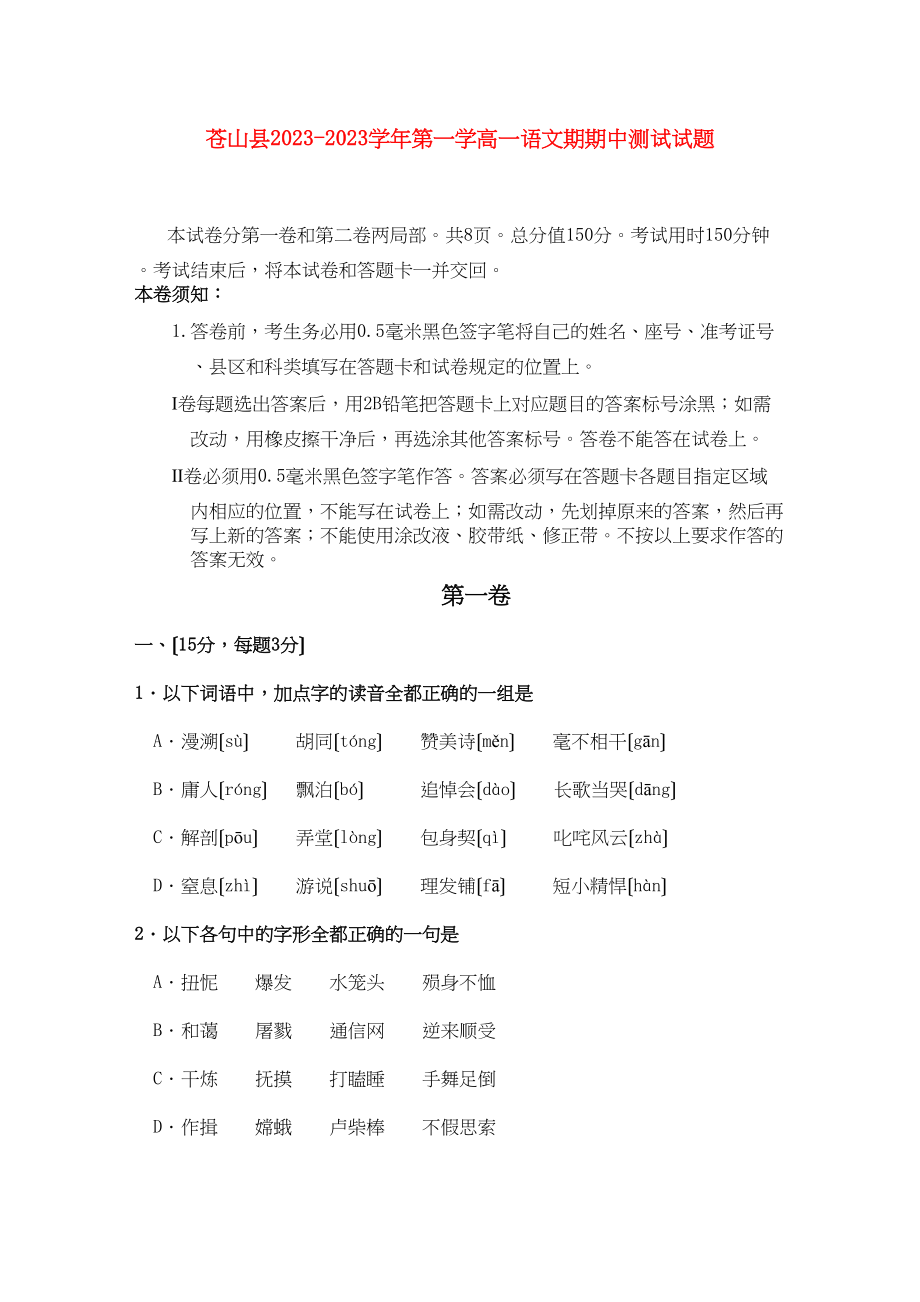 2023年山东省苍山县1011学年高一语文上学期期中考试.docx_第1页