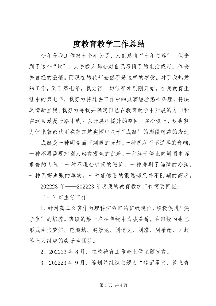 2023年度教育教学工作总结.docx_第1页