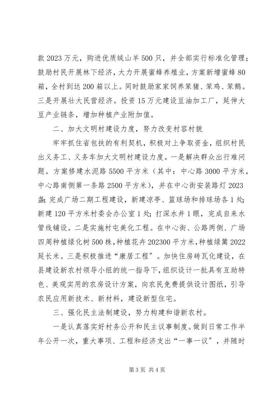 2023年抢抓机遇鼓足干劲努力开创建设社会主义新农村新局面.docx_第3页