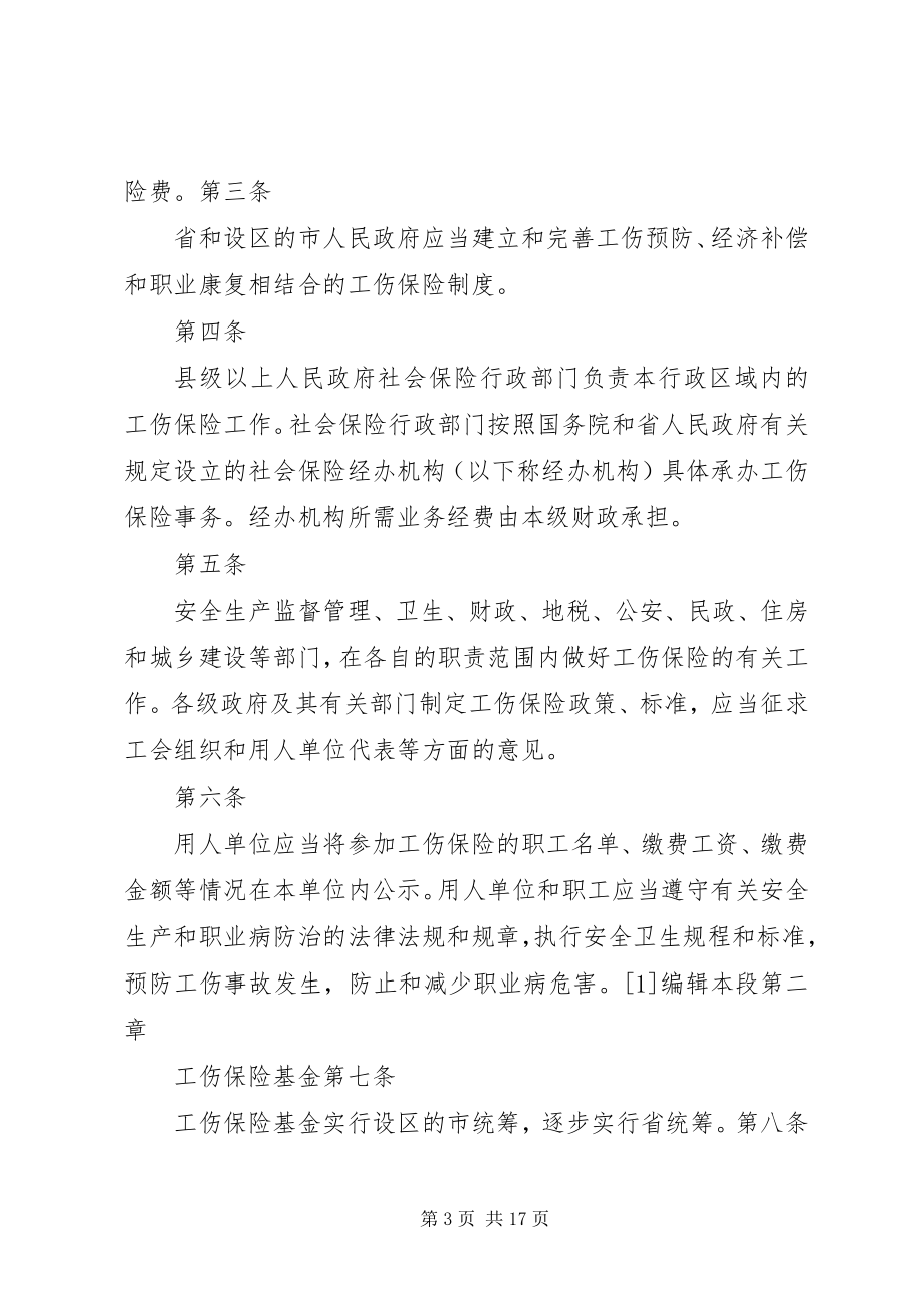 2023年XX市实施《工伤保险条例》办法.docx_第3页