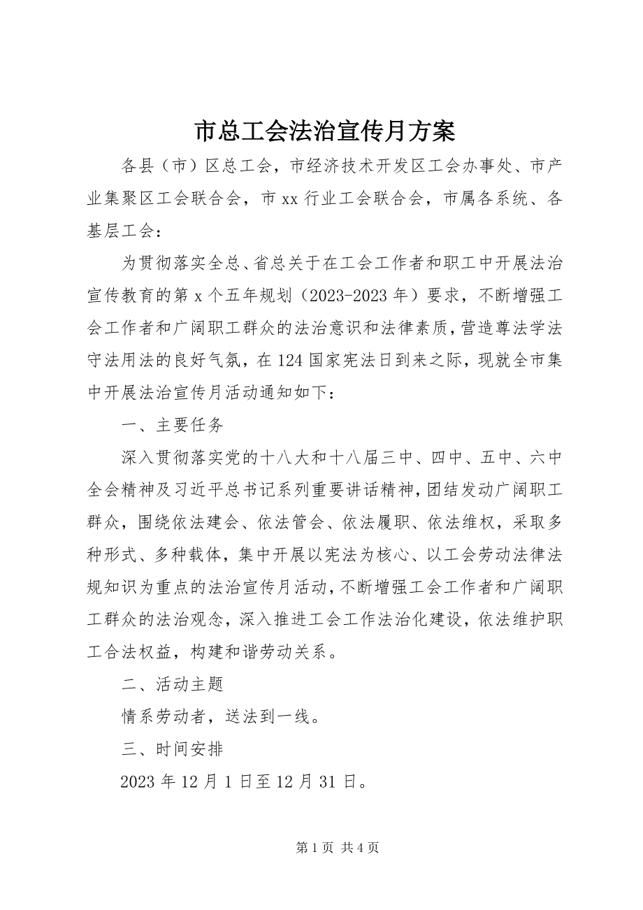 2023年市总工会法治宣传月方案.docx_第1页