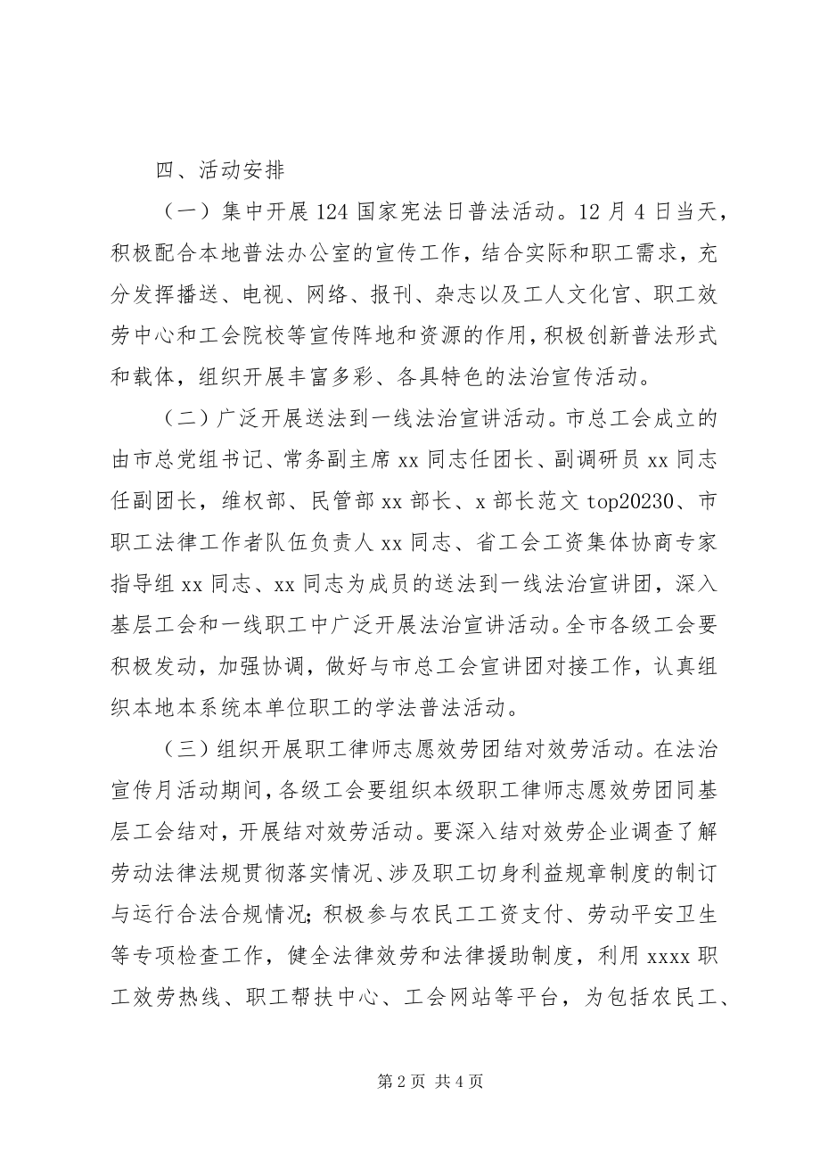 2023年市总工会法治宣传月方案.docx_第2页