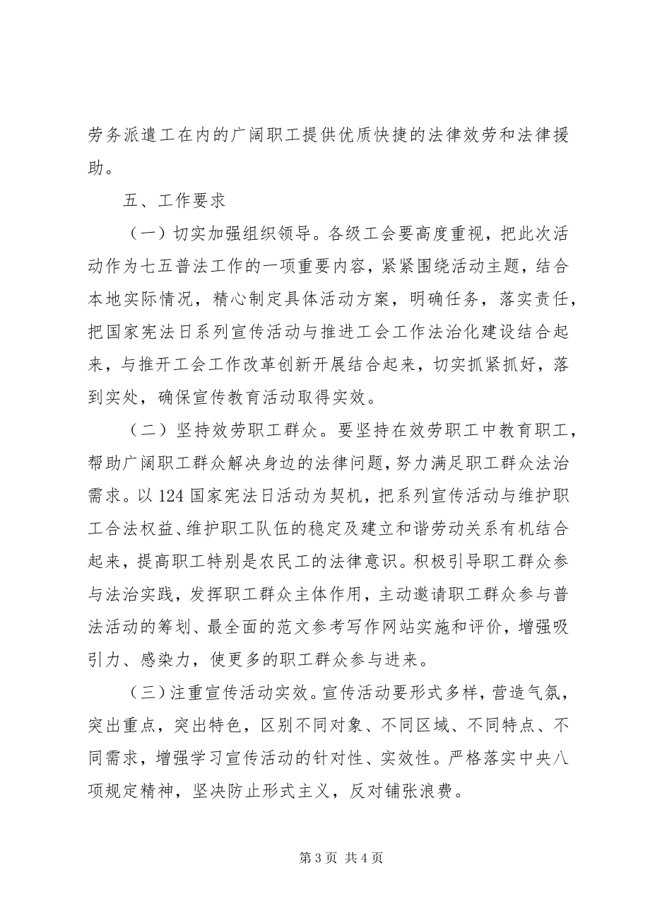 2023年市总工会法治宣传月方案.docx_第3页