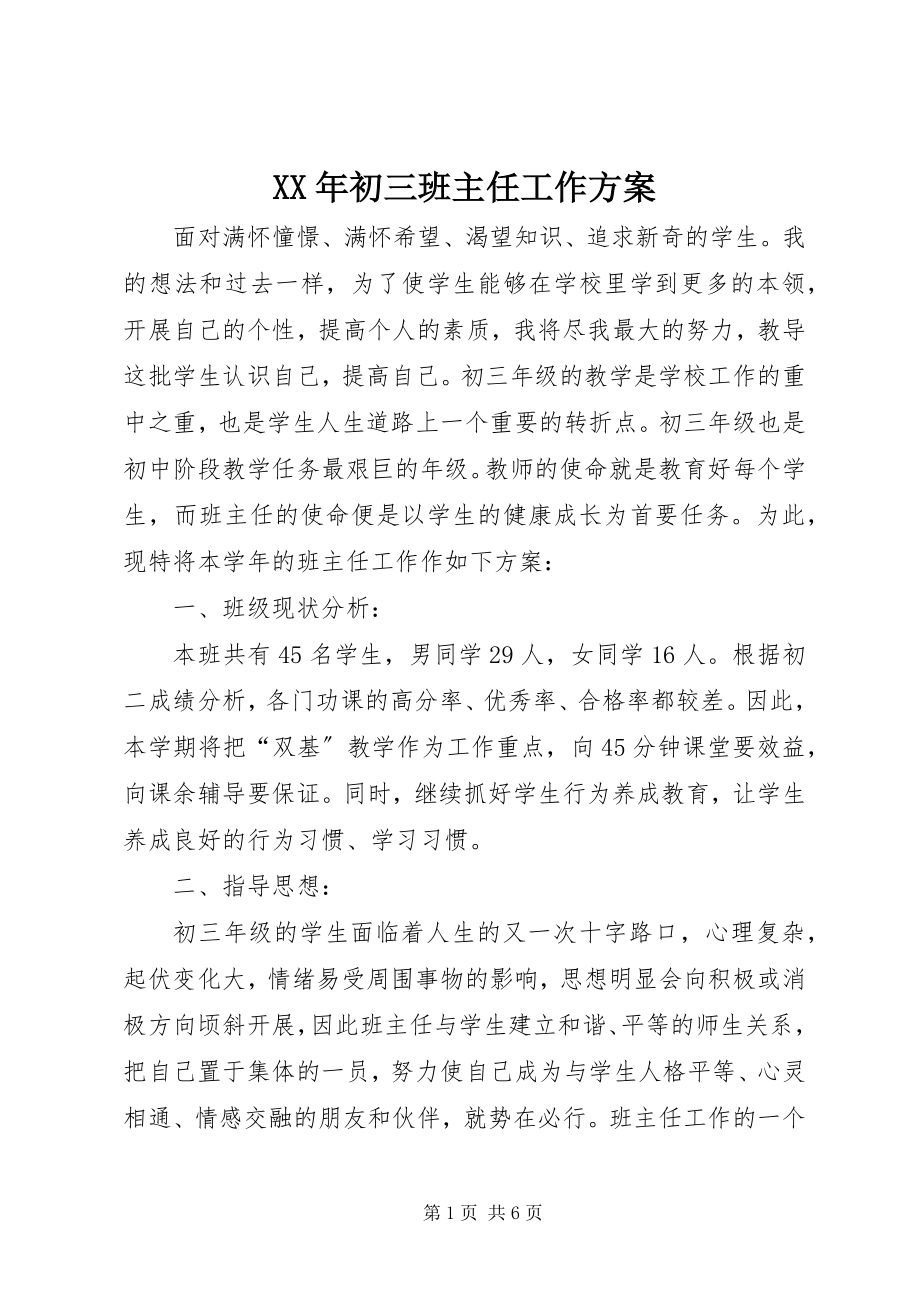 2023年初三班主任工作计划.docx_第1页