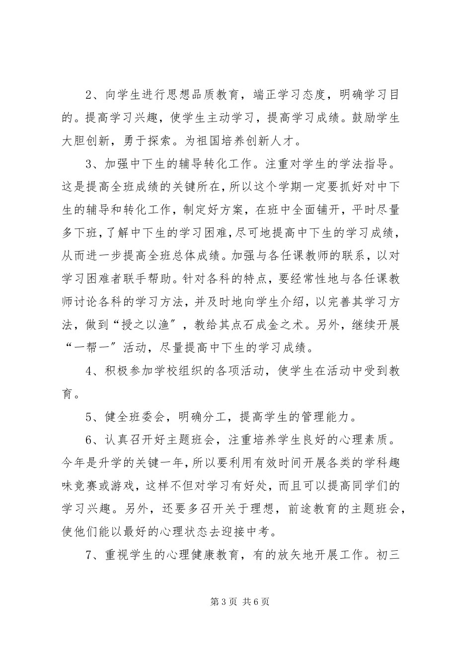 2023年初三班主任工作计划.docx_第3页