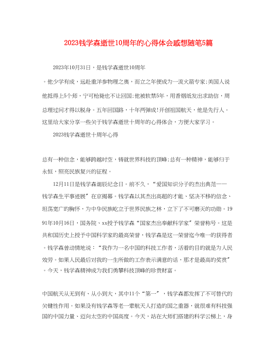 2023年钱学森逝世10周的心得体会感想随笔5篇精选.docx_第1页