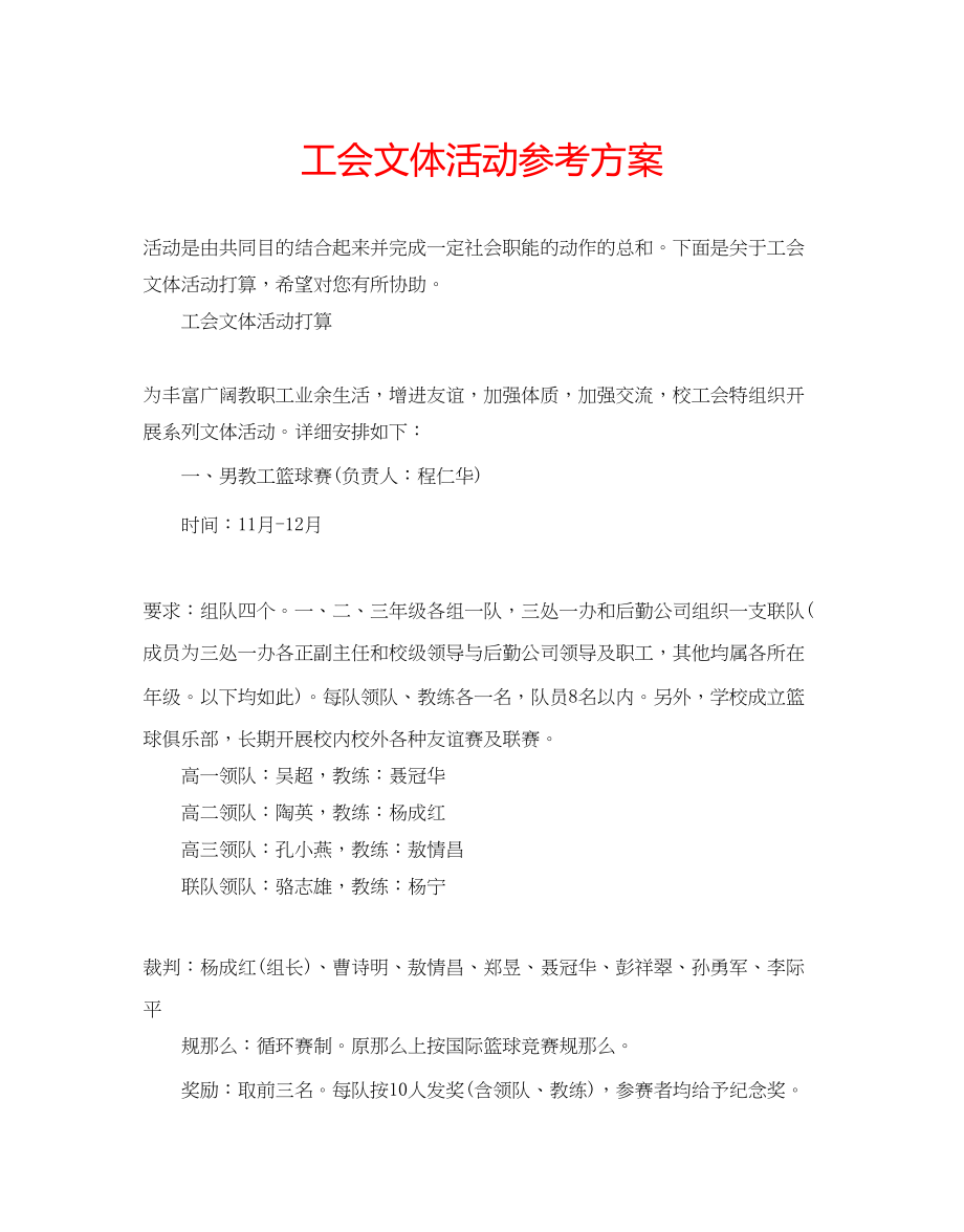 2023年工会文体活动计划.docx_第1页