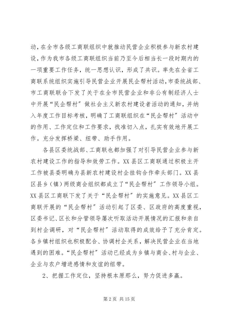 2023年民企帮村会议致辞.docx_第2页