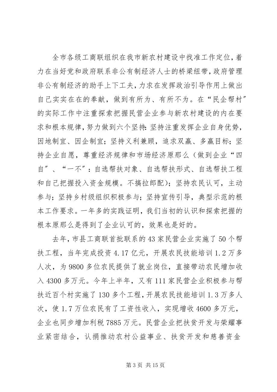 2023年民企帮村会议致辞.docx_第3页