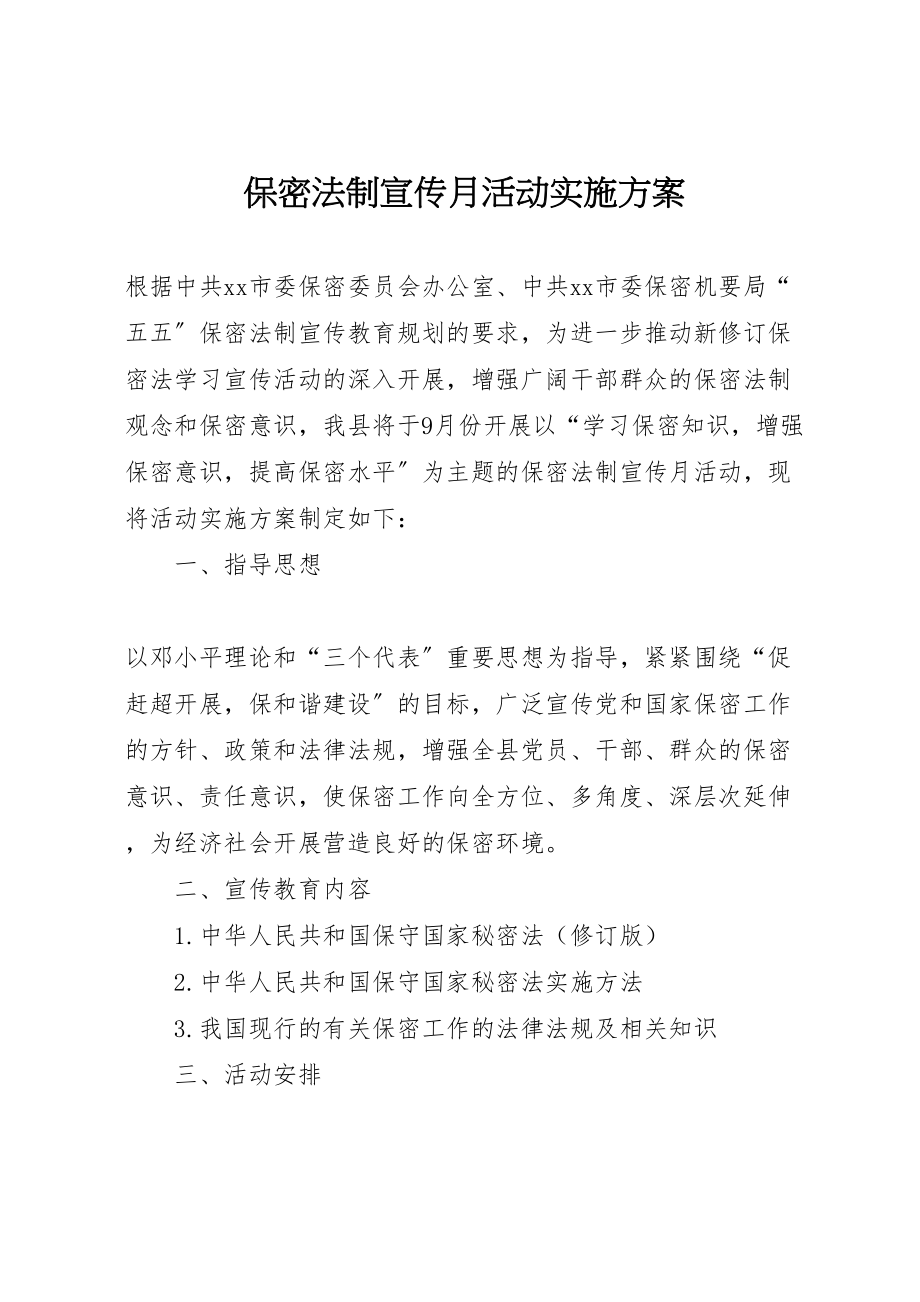 2023年保密法制宣传月活动实施方案 .doc_第1页