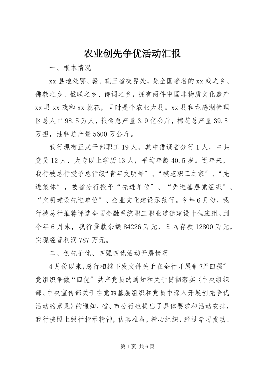 2023年农业创先争优活动汇报.docx_第1页