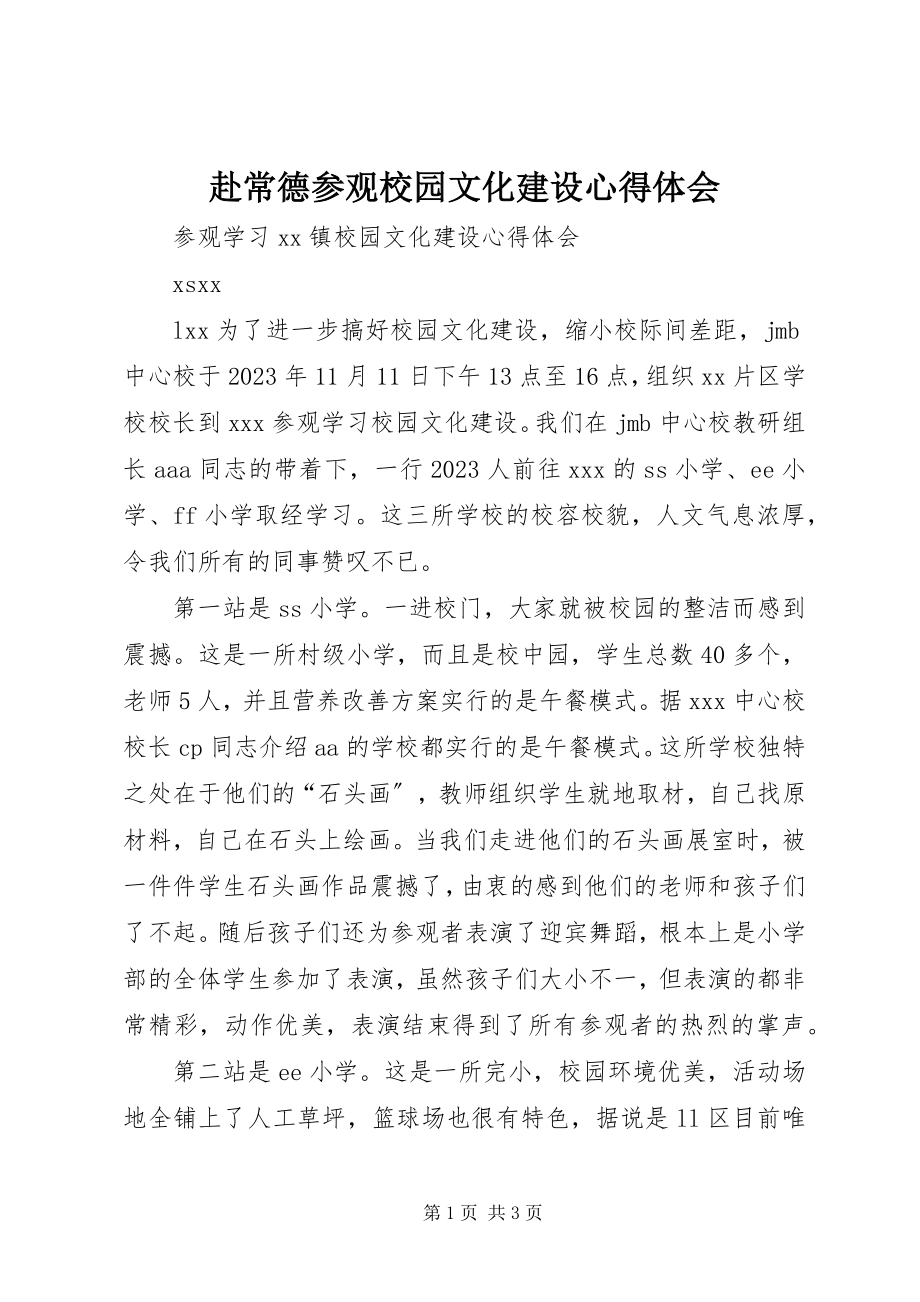 2023年赴常德参观校园文化建设心得体会.docx_第1页