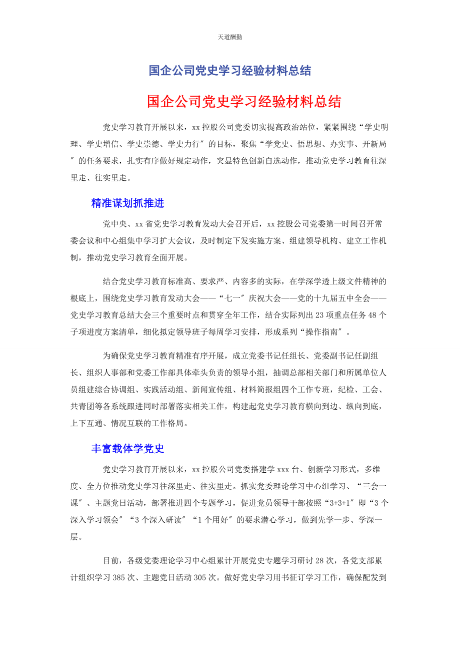 2023年国企公司党史学习经验材料总结范文.docx_第1页