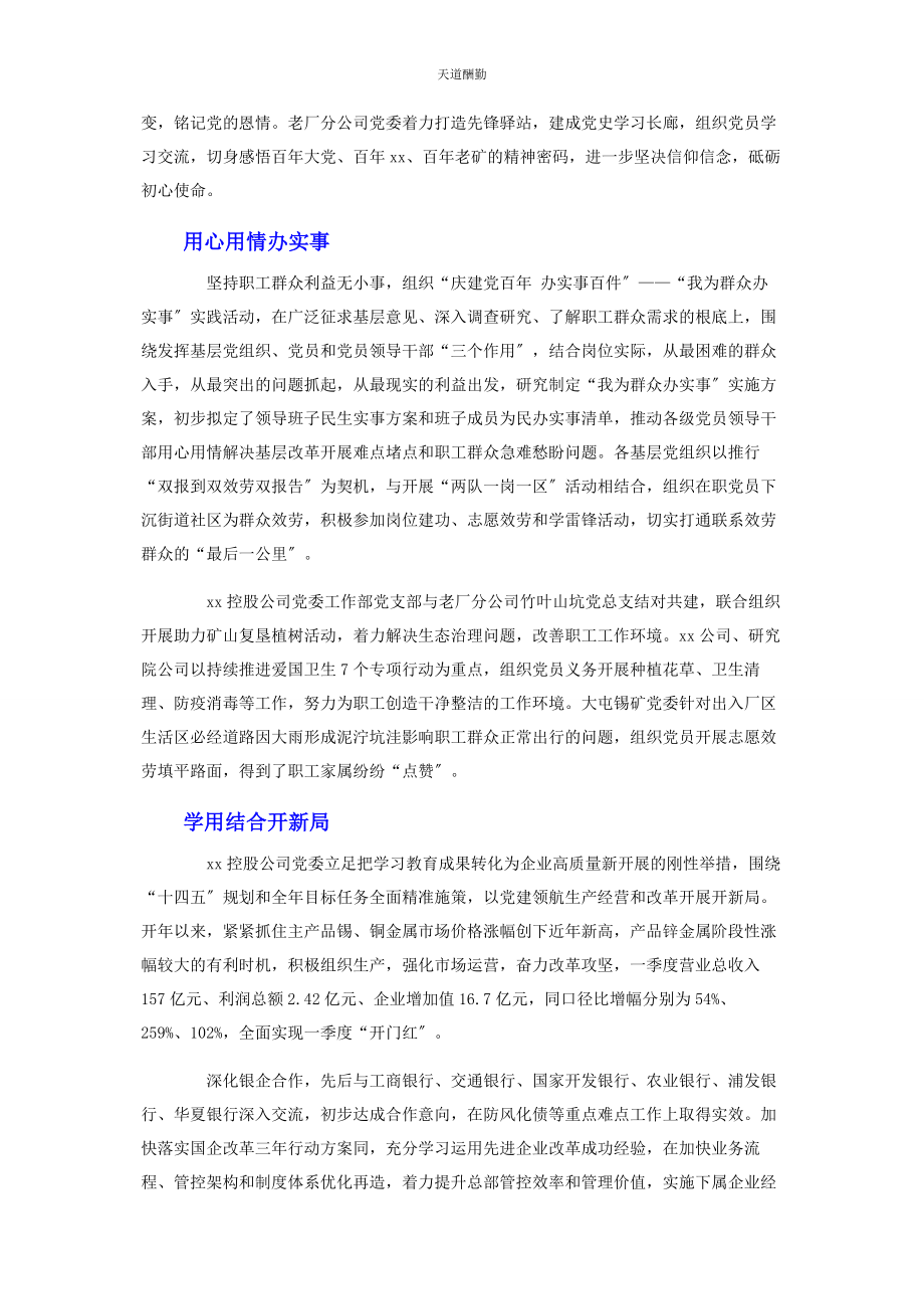 2023年国企公司党史学习经验材料总结范文.docx_第3页