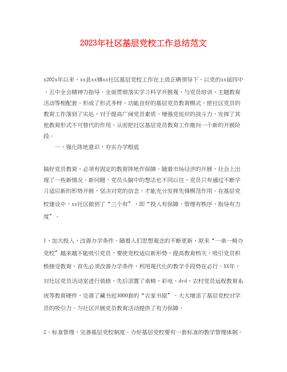 2023年社区基层党校工作总结.docx_第1页