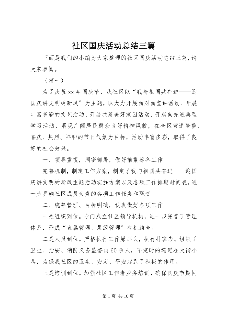 2023年社区国庆活动总结三篇.docx_第1页