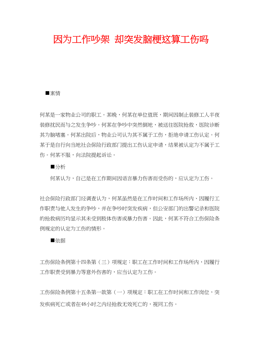 2023年《工伤保险》之因为工作吵架却突发脑梗这算工伤吗.docx_第1页