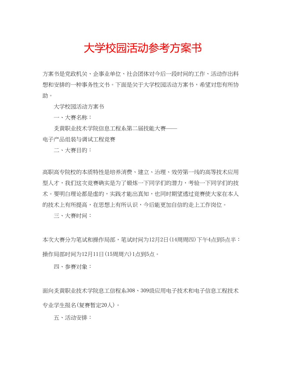 2023年大学校园活动计划书.docx_第1页