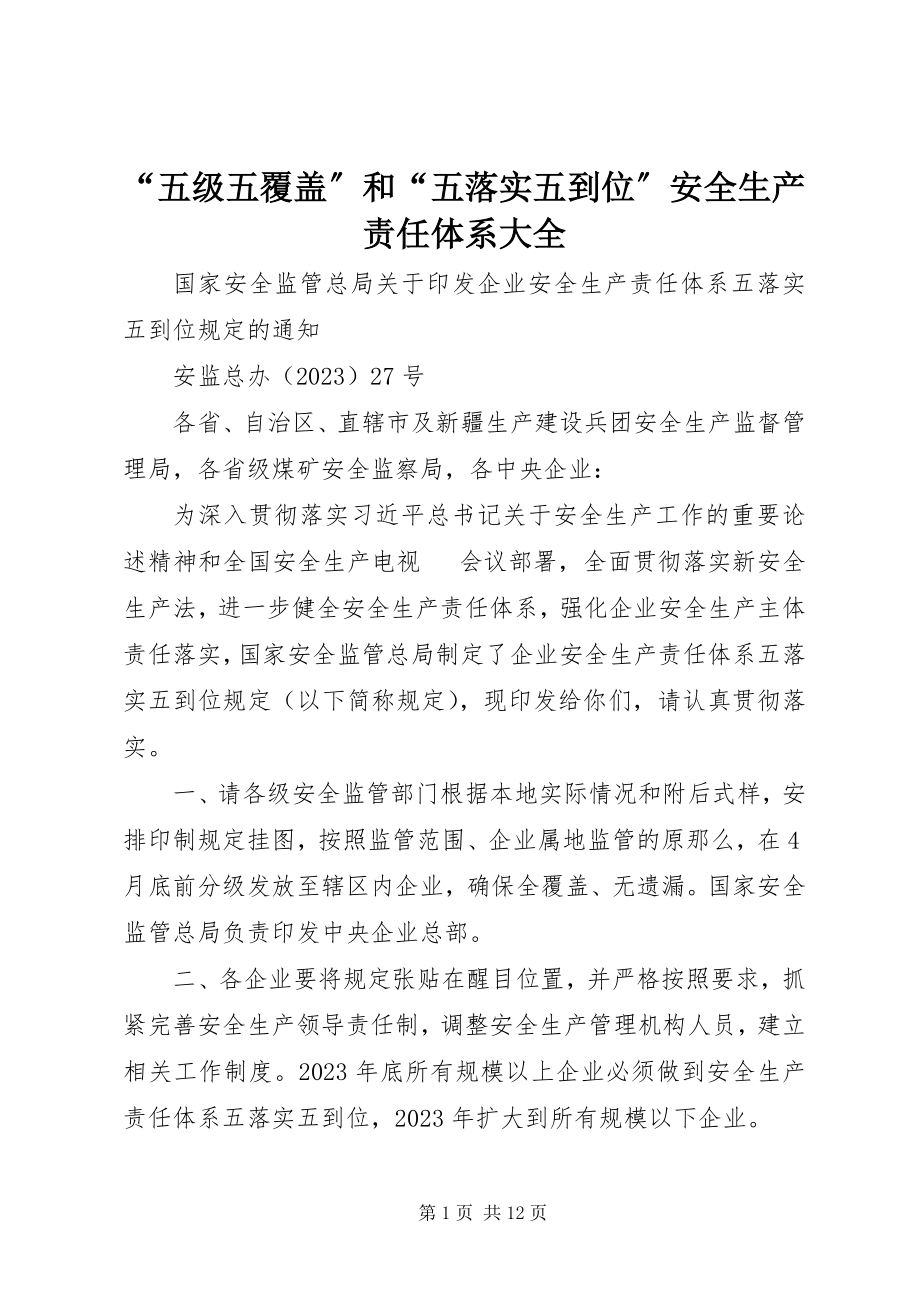 2023年五级五覆盖和五落实五到位安全生产责任体系大全.docx_第1页