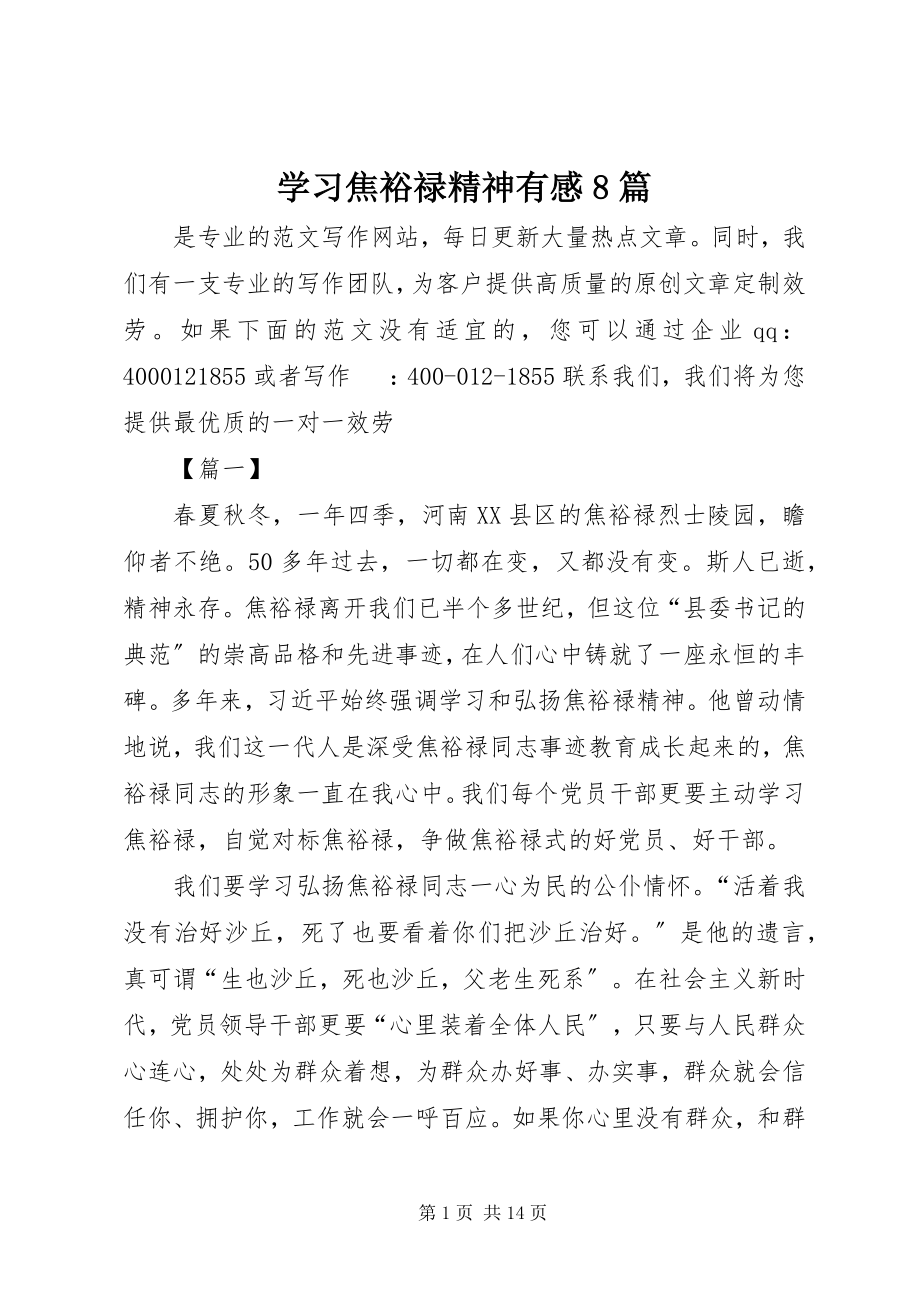 2023年学习焦裕禄精神有感8篇.docx_第1页