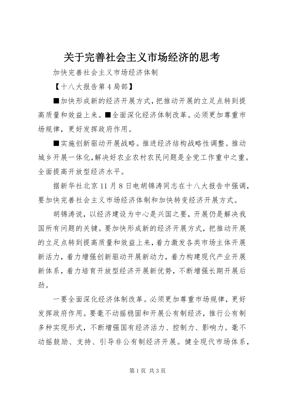 2023年完善社会主义市场经济的思考.docx_第1页