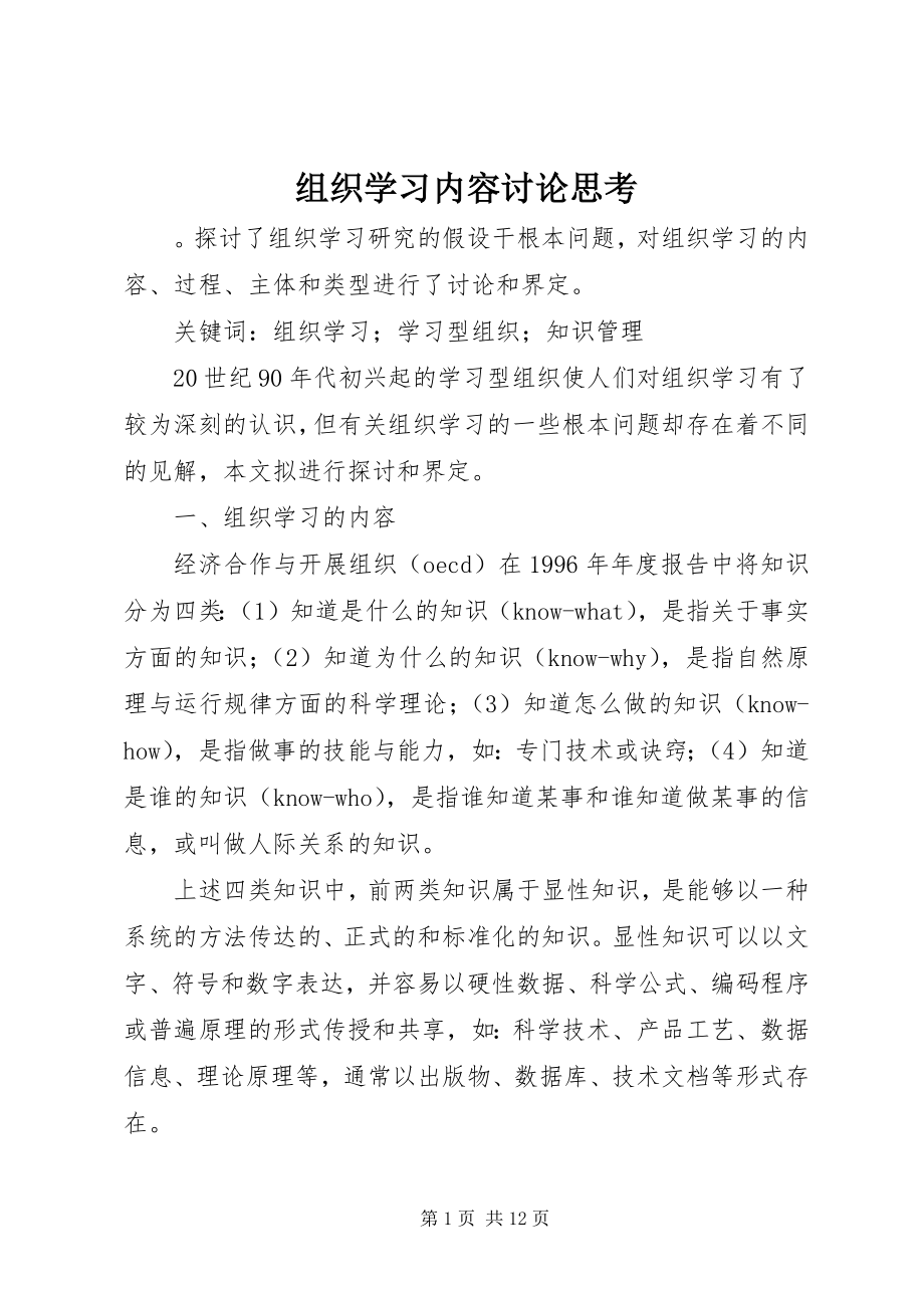 2023年组织学习内容讨论思考.docx_第1页