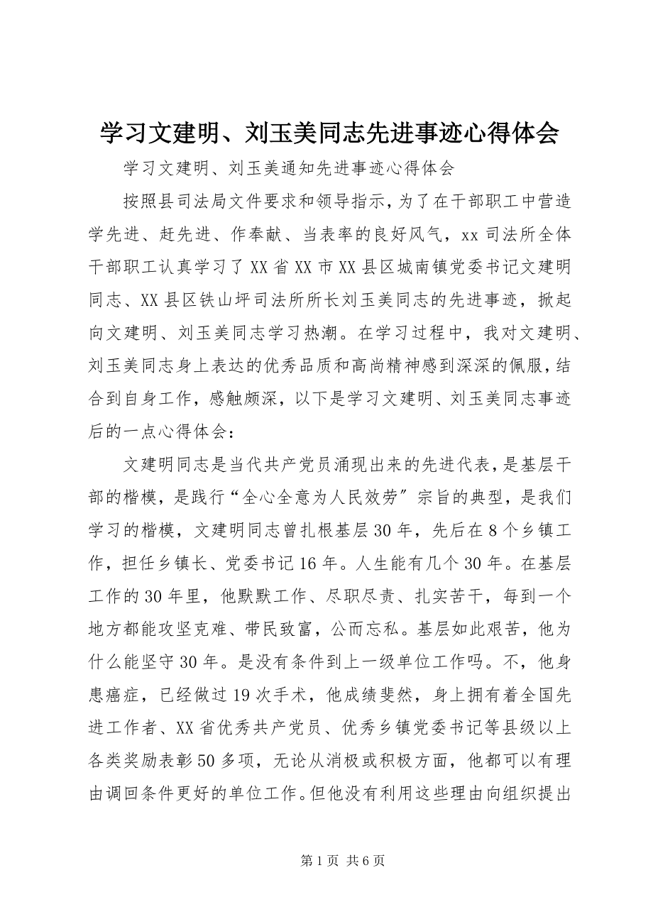 2023年学习文建明刘玉美同志先进事迹心得体会.docx_第1页