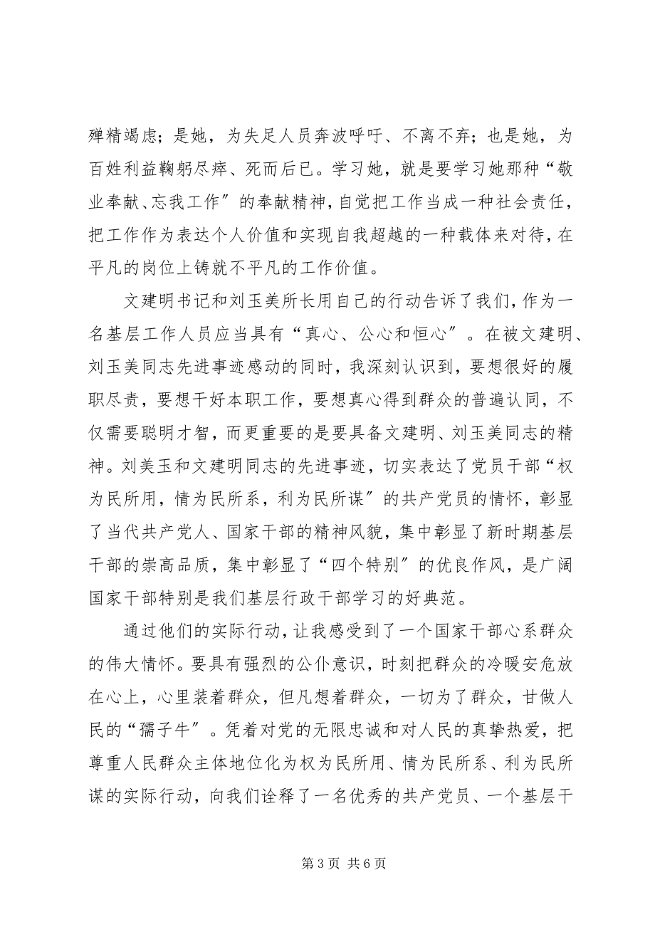 2023年学习文建明刘玉美同志先进事迹心得体会.docx_第3页