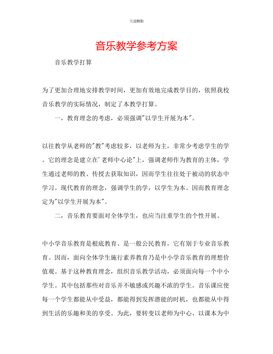 2023年音乐教学计划.docx_第1页