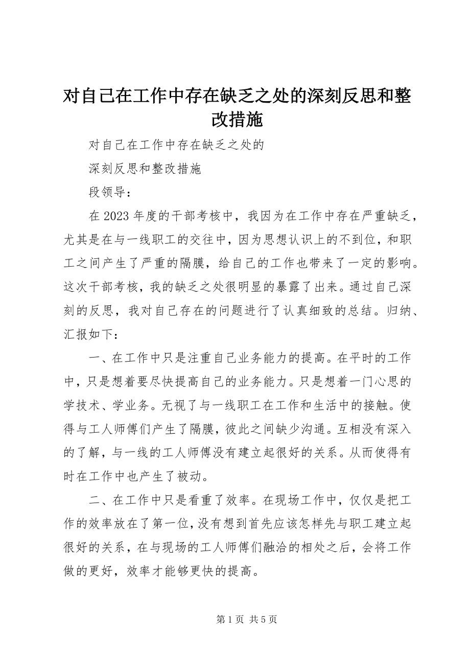 2023年对自己在工作中存在不足之处的深刻反思和整改措施.docx_第1页