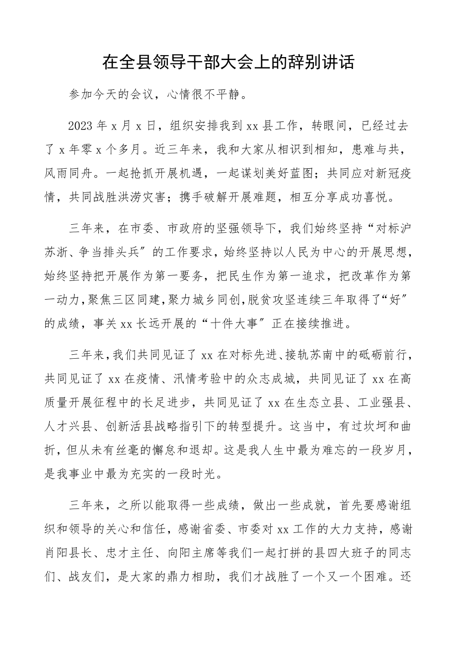 在2023年全县领导干部大会上的告别讲话离任感言、领导讲话.docx_第1页