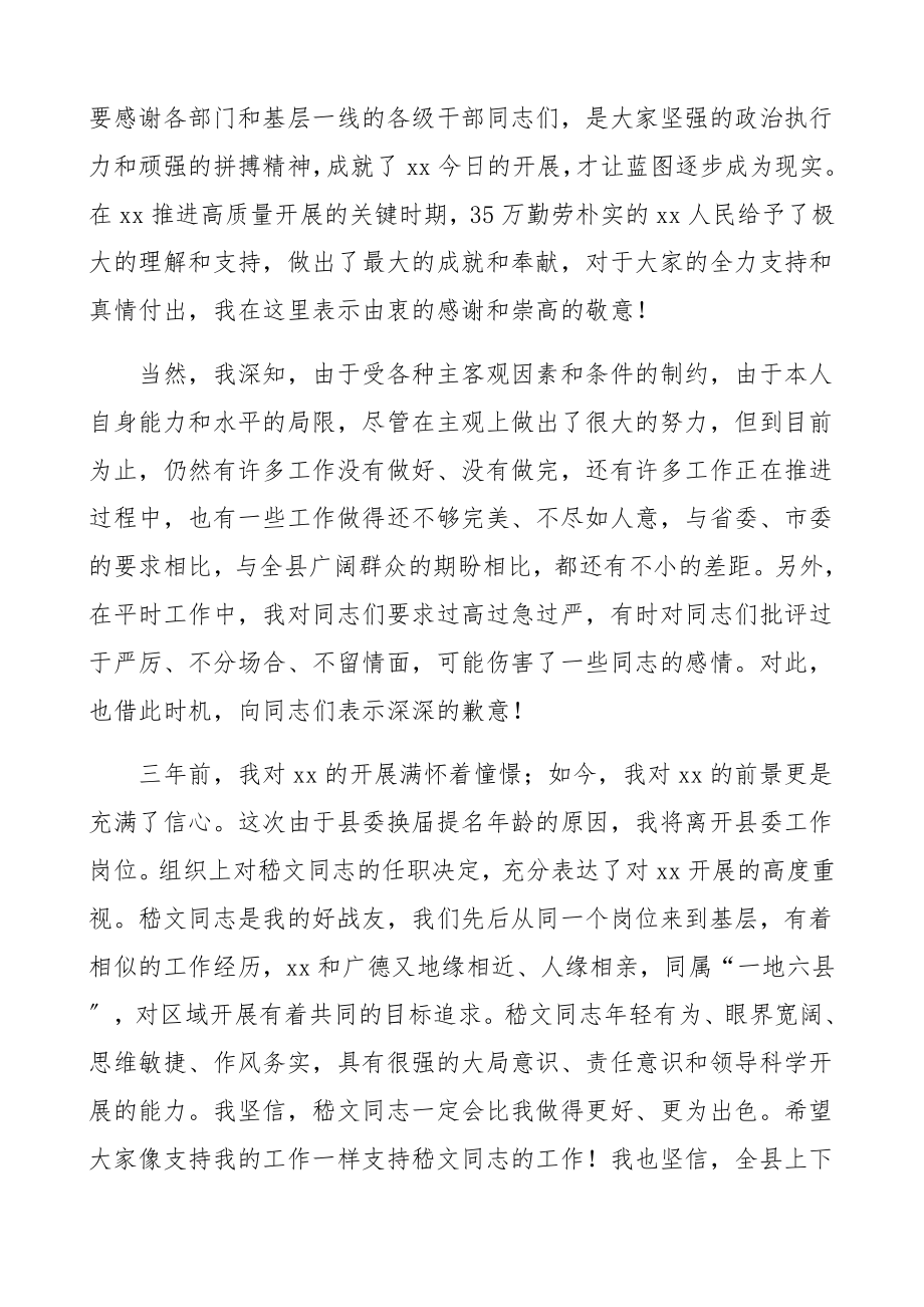 在2023年全县领导干部大会上的告别讲话离任感言、领导讲话.docx_第2页