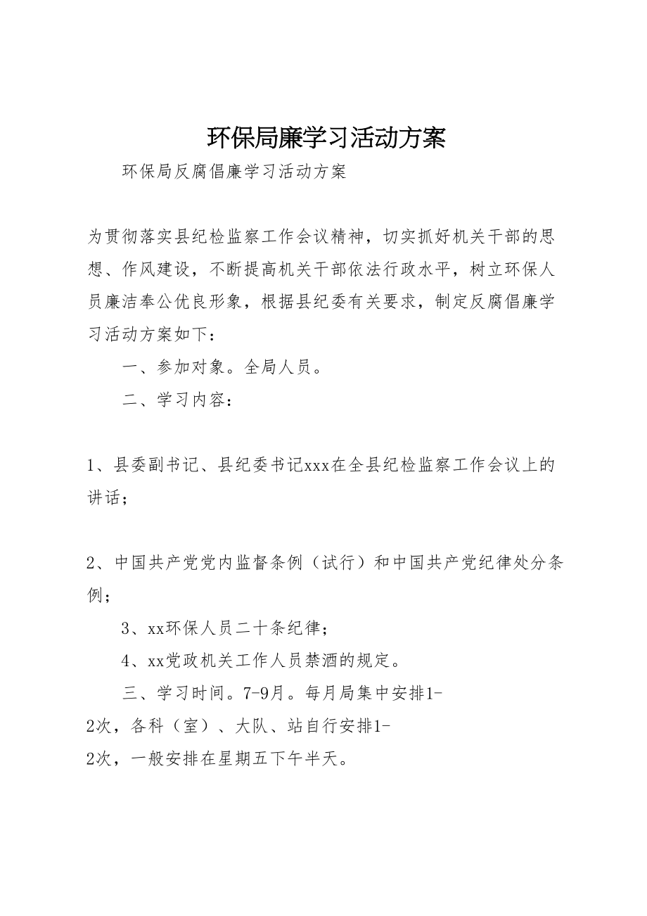 2023年环保局廉学习活动方案.doc_第1页