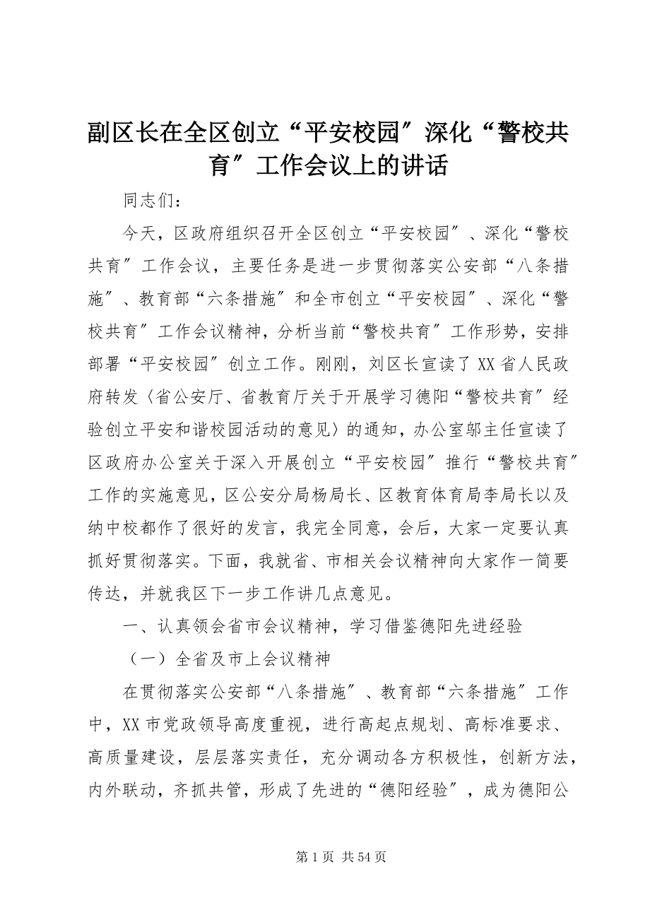 2023年副区长在全区创建“平安校园”深化“警校共育”工作会议上的致辞.docx_第1页