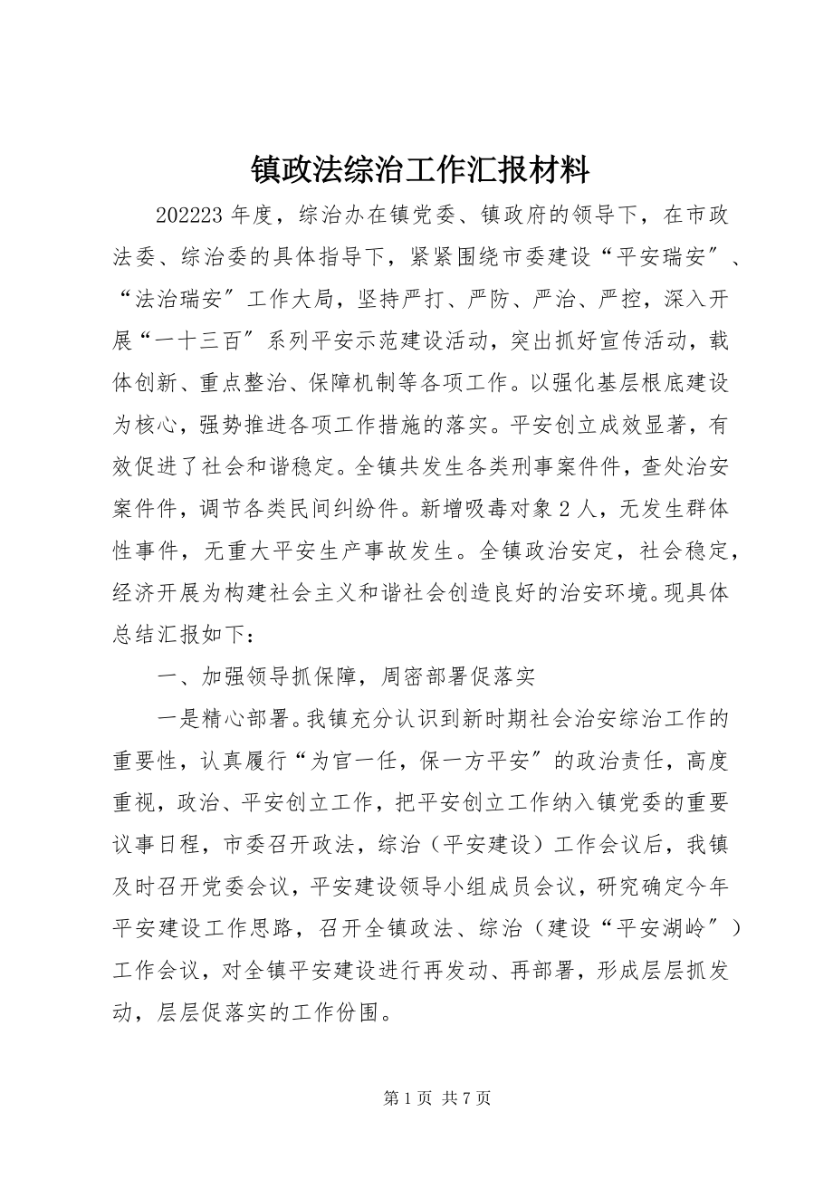 2023年镇政法综治工作汇报材料.docx_第1页