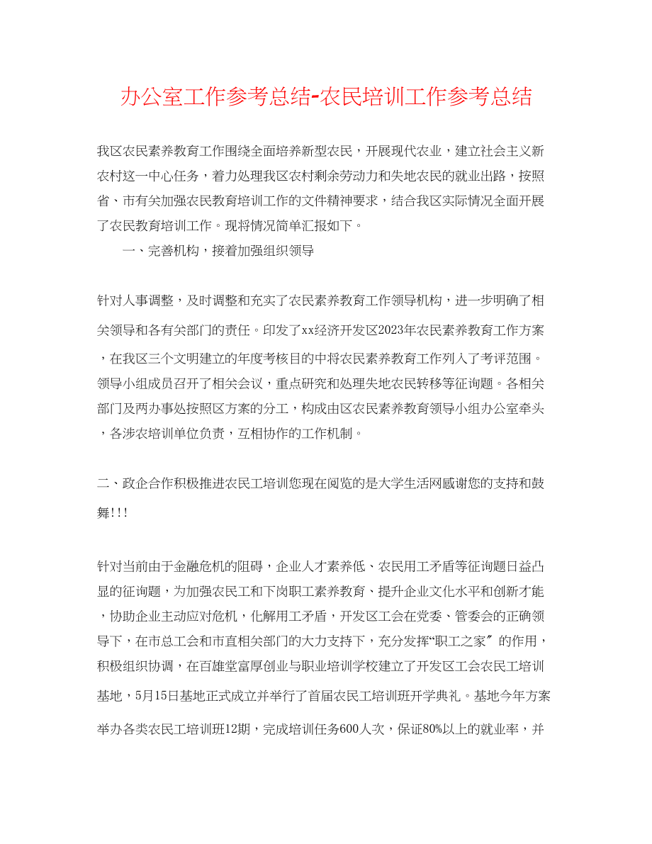 2023年办公室工作总结农民培训工作总结.docx_第1页