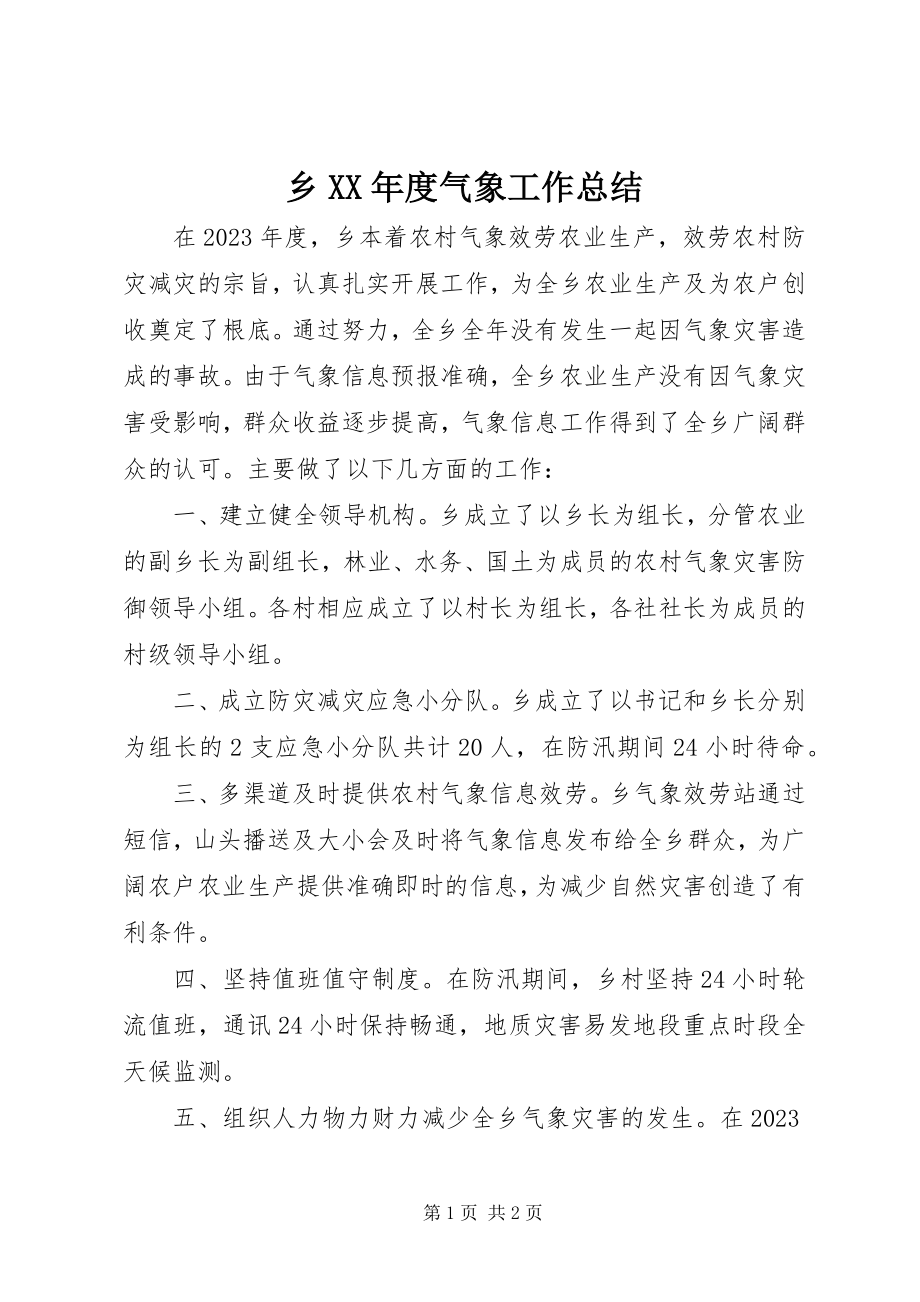 2023年乡度气象工作总结.docx_第1页