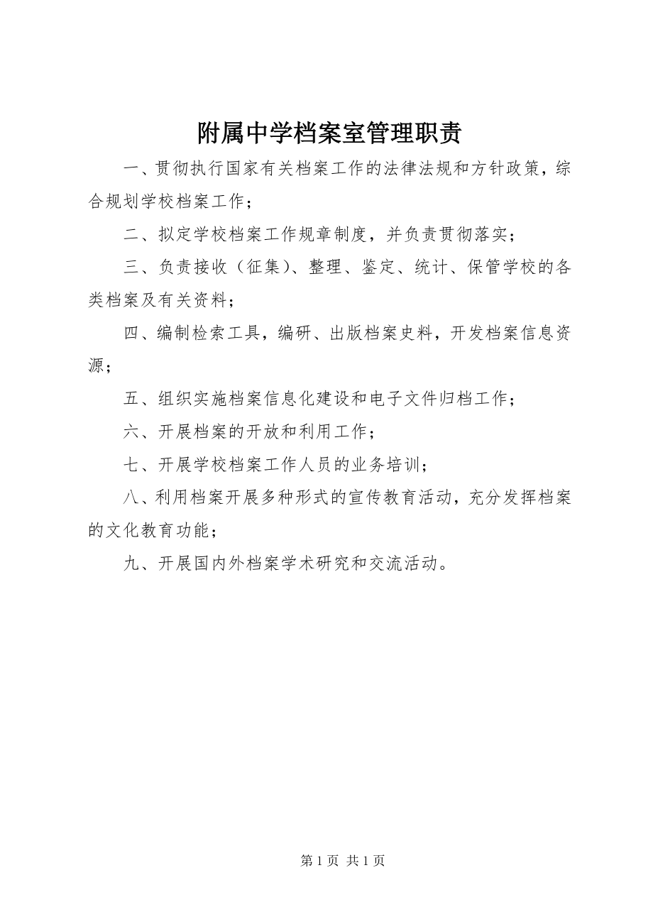 2023年附属中学档案室管理职责.docx_第1页